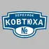Адресная табличка переулок Ковтюха на дом | ПолиЦентр, мастерская рекламы _ 3