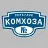 Адресная табличка переулок Комхоза на дом | ПолиЦентр, мастерская рекламы _ 3