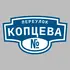 Адресная табличка переулок Копцева на дом | ПолиЦентр, мастерская рекламы _ 3
