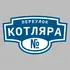 Адресная табличка переулок Котляра на дом | ПолиЦентр, мастерская рекламы _ 3