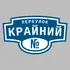 Адресная табличка переулок Крайний на дом | ПолиЦентр, мастерская рекламы _ 3