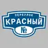Адресная табличка переулок Красный на дом | ПолиЦентр, мастерская рекламы _ 3
