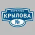 Адресная табличка переулок Крылова на дом | ПолиЦентр, мастерская рекламы _ 3