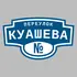 Адресная табличка переулок Куашева на дом | ПолиЦентр, мастерская рекламы _ 3