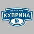 Адресная табличка переулок Куприна на дом | ПолиЦентр, мастерская рекламы _ 3