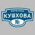 Адресная табличка переулок Кушхова на дом | ПолиЦентр, мастерская рекламы _ 3
