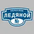 Адресная табличка переулок Ледяной на дом | ПолиЦентр, мастерская рекламы _ 3