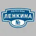 Адресная табличка переулок Ленкина на дом | ПолиЦентр, мастерская рекламы _ 3