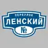Адресная табличка переулок Ленский на дом | ПолиЦентр, мастерская рекламы _ 3