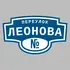 Адресная табличка переулок Леонова на дом | ПолиЦентр, мастерская рекламы _ 3