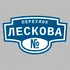 Адресная табличка переулок Лескова на дом | ПолиЦентр, мастерская рекламы _ 3