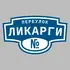 Адресная табличка переулок Ликарги на дом | ПолиЦентр, мастерская рекламы _ 3