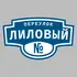 Адресная табличка переулок Лиловый на дом | ПолиЦентр, мастерская рекламы _ 3