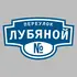 Адресная табличка переулок Лубяной на дом | ПолиЦентр, мастерская рекламы _ 3