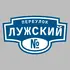 Адресная табличка переулок Лужский на дом | ПолиЦентр, мастерская рекламы _ 3