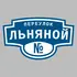 Адресная табличка переулок Льняной на дом | ПолиЦентр, мастерская рекламы _ 3