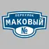 Адресная табличка переулок Маковый на дом | ПолиЦентр, мастерская рекламы _ 3