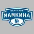 Адресная табличка переулок Мамкина на дом | ПолиЦентр, мастерская рекламы _ 3