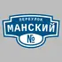 Адресная табличка переулок Манский на дом | ПолиЦентр, мастерская рекламы _ 3