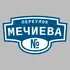 Адресная табличка переулок Мечиева на дом | ПолиЦентр, мастерская рекламы _ 3