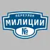 Адресная табличка переулок Милиции на дом | ПолиЦентр, мастерская рекламы _ 3