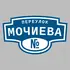 Адресная табличка переулок Мочиева на дом | ПолиЦентр, мастерская рекламы _ 3