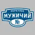 Адресная табличка переулок Мужичий на дом | ПолиЦентр, мастерская рекламы _ 3