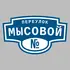 Адресная табличка переулок Мысовой на дом | ПолиЦентр, мастерская рекламы _ 3