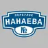 Адресная табличка переулок Нанаева на дом | ПолиЦентр, мастерская рекламы _ 3