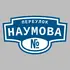Адресная табличка переулок Наумова на дом | ПолиЦентр, мастерская рекламы _ 3