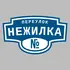 Адресная табличка переулок Нежилка на дом | ПолиЦентр, мастерская рекламы _ 3