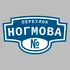 Адресная табличка переулок Ногмова на дом | ПолиЦентр, мастерская рекламы _ 3