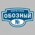 Адресная табличка переулок Обозный на дом | ПолиЦентр, мастерская рекламы _ 3