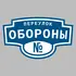 Адресная табличка переулок Обороны на дом | ПолиЦентр, мастерская рекламы _ 3