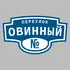 Адресная табличка переулок Овинный на дом | ПолиЦентр, мастерская рекламы _ 3