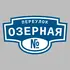 Адресная табличка переулок Озерная на дом | ПолиЦентр, мастерская рекламы _ 3