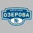 Адресная табличка переулок Озерова на дом | ПолиЦентр, мастерская рекламы _ 3