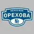 Адресная табличка переулок Орехова на дом | ПолиЦентр, мастерская рекламы _ 3