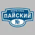 Адресная табличка переулок Пайский на дом | ПолиЦентр, мастерская рекламы _ 3