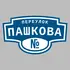 Адресная табличка переулок Пашкова на дом | ПолиЦентр, мастерская рекламы _ 3