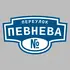 Адресная табличка переулок Певнева на дом | ПолиЦентр, мастерская рекламы _ 3