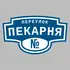 Адресная табличка переулок Пекарня на дом | ПолиЦентр, мастерская рекламы _ 3