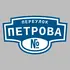 Адресная табличка переулок Петрова на дом | ПолиЦентр, мастерская рекламы _ 3