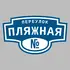 Адресная табличка переулок Пляжная на дом | ПолиЦентр, мастерская рекламы _ 3