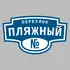 Адресная табличка переулок Пляжный на дом | ПолиЦентр, мастерская рекламы _ 3