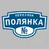 Адресная табличка переулок Полянка на дом | ПолиЦентр, мастерская рекламы _ 3