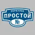 Адресная табличка переулок Простой на дом | ПолиЦентр, мастерская рекламы _ 3