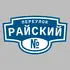 Адресная табличка переулок Райский на дом | ПолиЦентр, мастерская рекламы _ 3