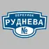 Адресная табличка переулок Руднева на дом | ПолиЦентр, мастерская рекламы _ 3