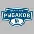 Адресная табличка переулок Рыбаков на дом | ПолиЦентр, мастерская рекламы _ 3